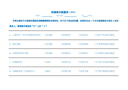 阿森斯失眠量表