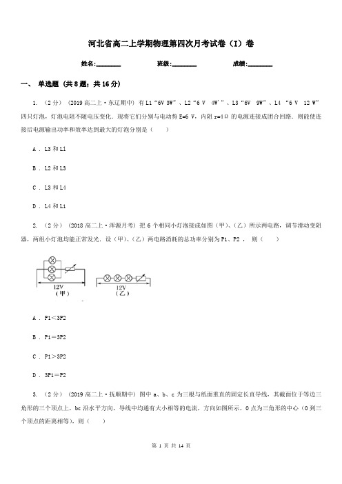 河北省高二上学期物理第四次月考试卷(I)卷