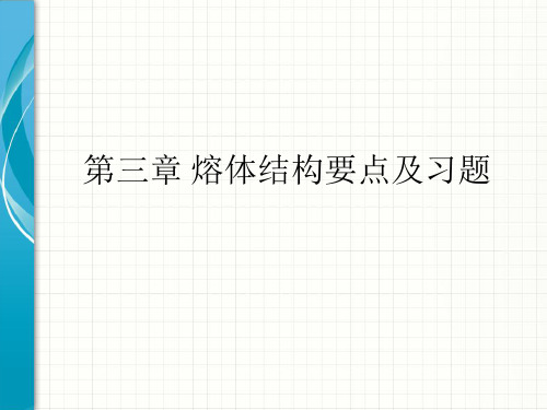 第三章 熔体结构要点及习题