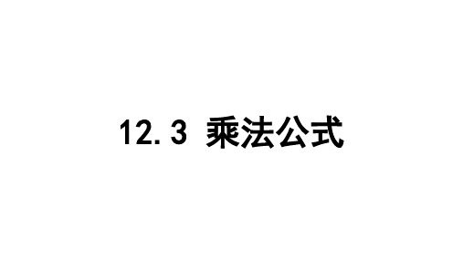 12.3 乘法公式 华东师大版数学八年级上册课件