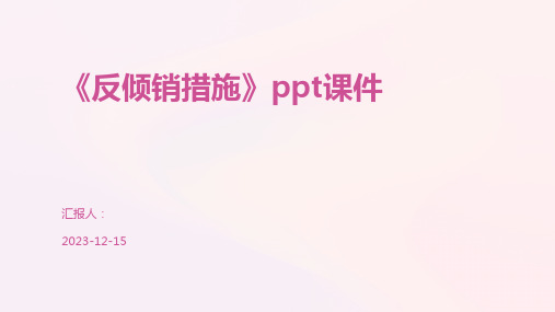 《反倾销措施》ppt课件