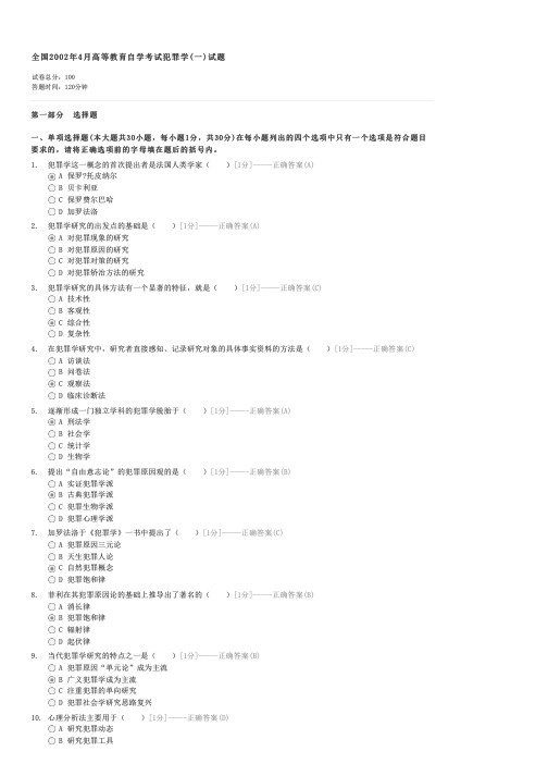 全国2002年4月高等教育自学考试犯罪学(一)试题-自考法学类犯罪学(一)试卷与试题