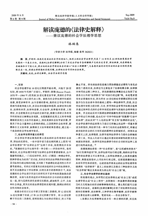 解读庞德的《法律史解释》——兼议庞德的社会学法理学思想