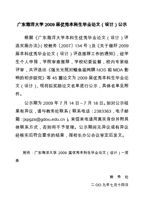 广东海洋大学2009届优秀本科生毕业论文(设计)公示概要