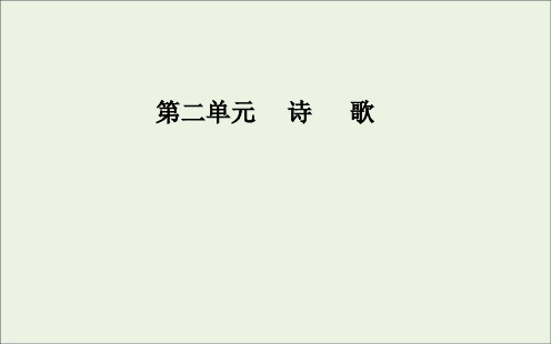 高中语文第二单元5中国现代诗歌五首课件粤教版必修2