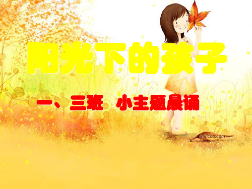 露珠和太阳晨诵 ppt课件