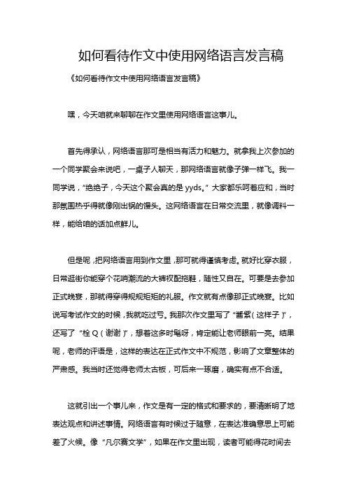 如何看待作文中使用网络语言发言稿