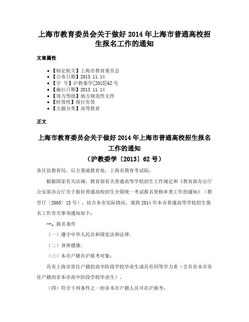 上海市教育委员会关于做好2014年上海市普通高校招生报名工作的通知