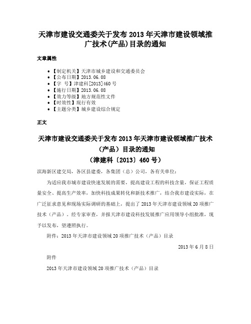 天津市建设交通委关于发布2013年天津市建设领域推广技术(产品)目录的通知