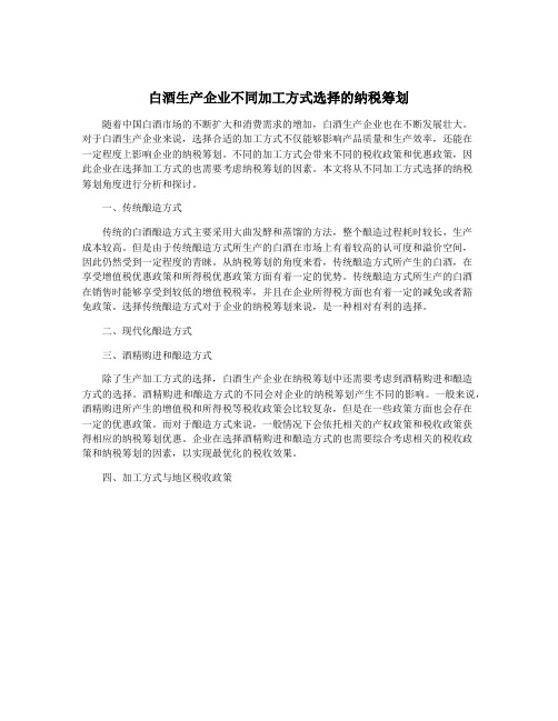 白酒生产企业不同加工方式选择的纳税筹划