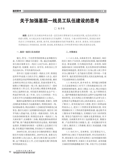 关于加强基层一线员工队伍建设的思考