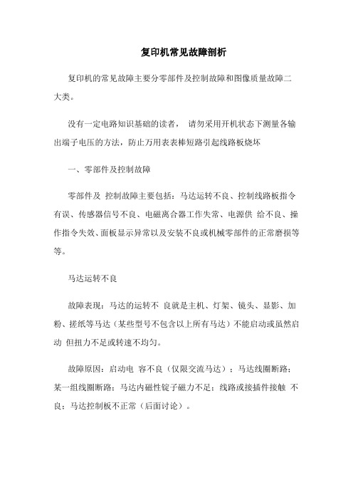 复印机常见故障剖析