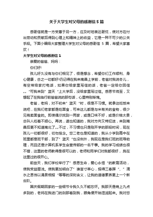 关于大学生对父母的感谢信5篇