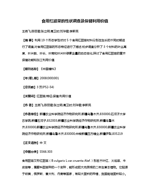 食用红甜菜的性状调查及保健利用价值