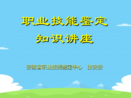 职业技能鉴定知识专题讲座(ppt 28页)