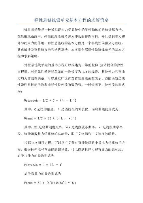 弹性悬链线索单元基本方程的求解策略