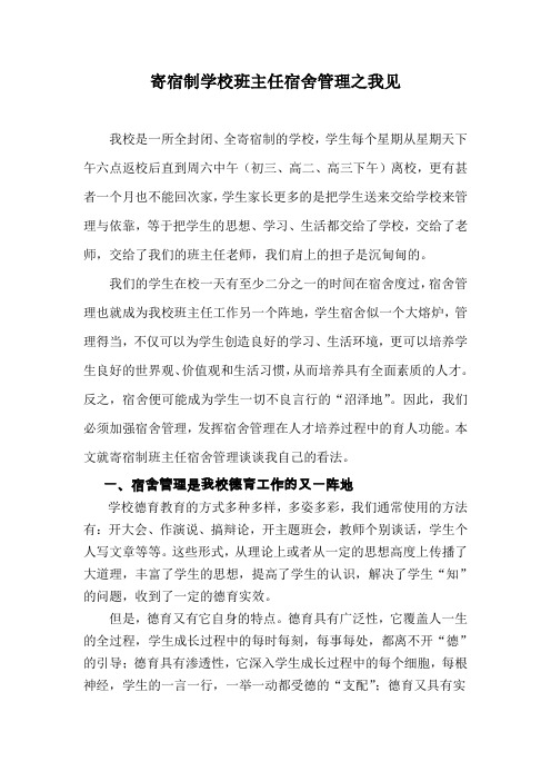 寄宿制学校班主任宿舍管理之我见