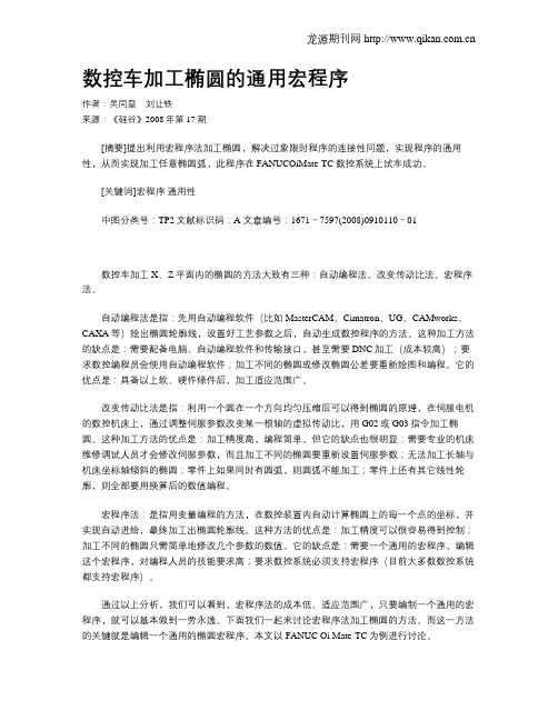 数控车加工椭圆的通用宏程序