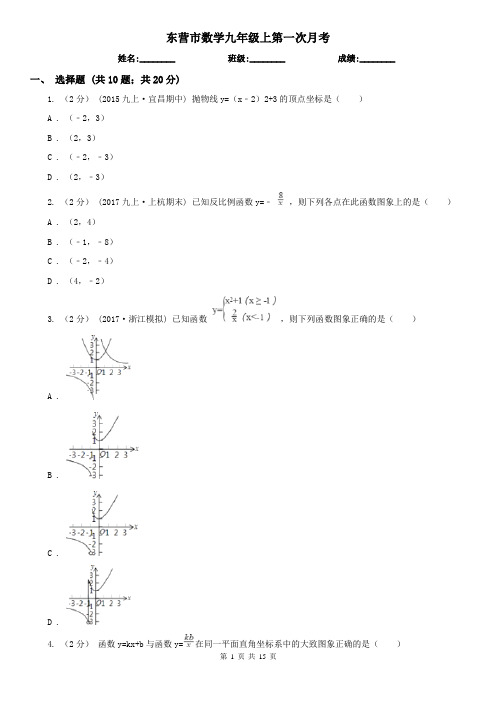 东营市数学九年级上第一次月考