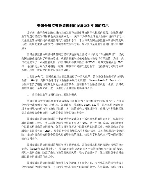 美国金融监管协调机制的发展及对中国的启示