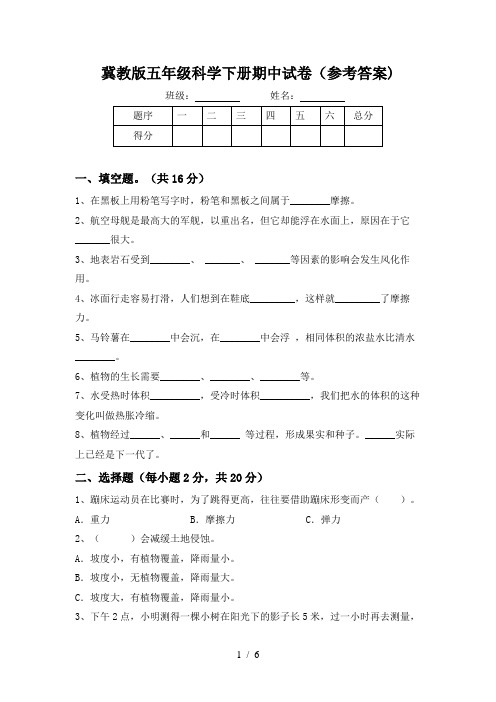 冀教版五年级科学下册期中试卷(参考答案)