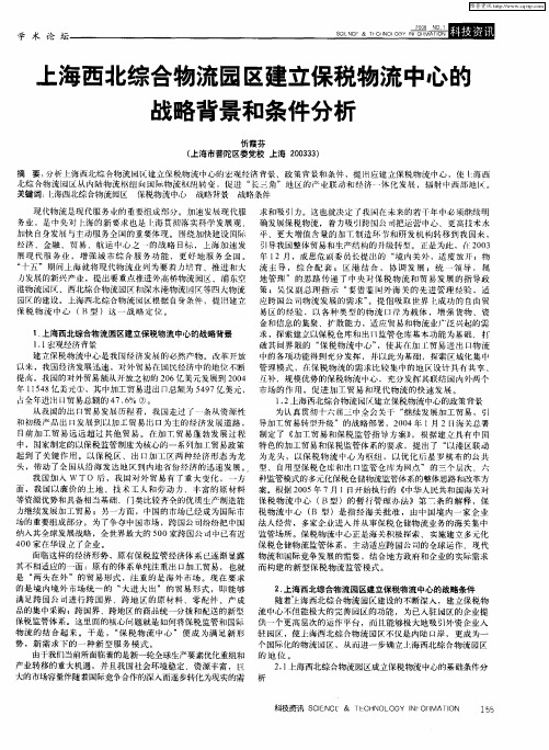 上海西北综合物流园区建立保税物流中心的战略背景和条件分析