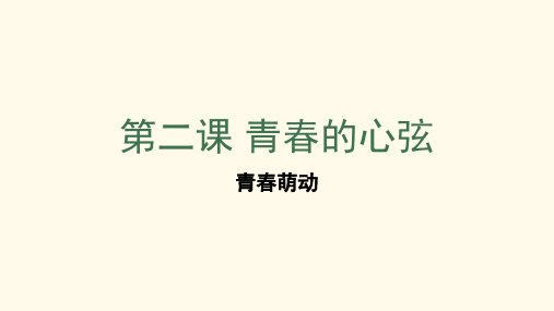 最新人教部编版七年级道德与法治下册《青春萌动》优质教学课件