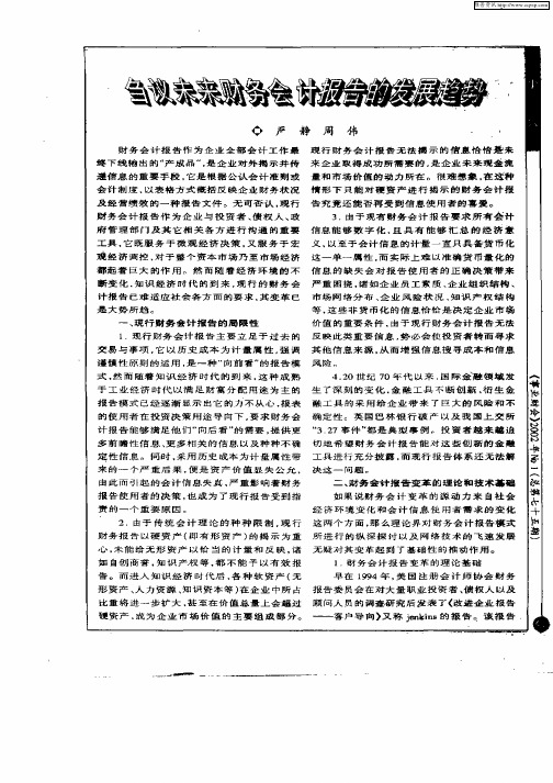 刍议未来财务会计报告的发展趋势