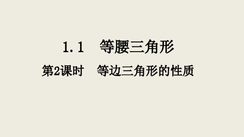 1.1等腰三角形(第2课时)等边三角形的性质课件19张北师大版八年级数学下册