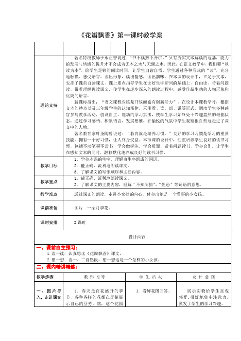 3下6《花瓣飘香》第一课时课案