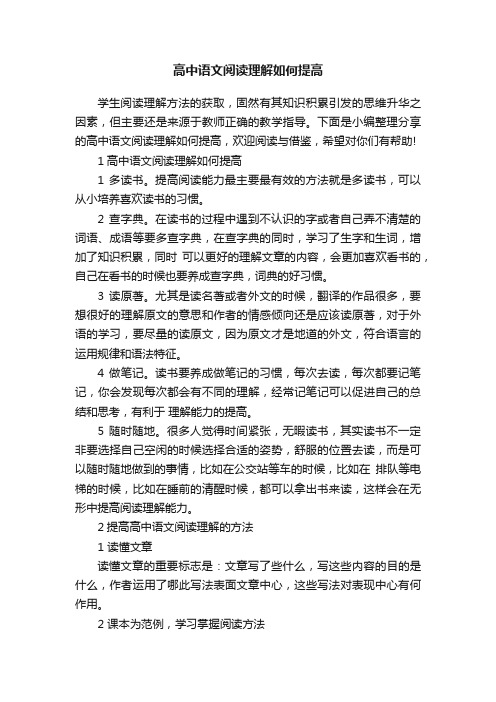 高中语文阅读理解如何提高