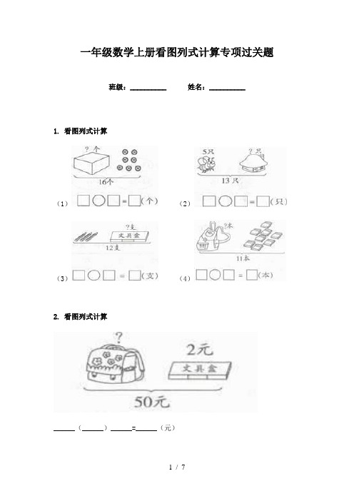 一年级数学上册看图列式计算专项过关题