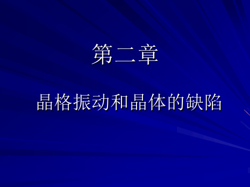 固体电子学基础讲义第二章