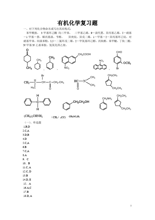 有机化学复习题(2013上修改3)答案