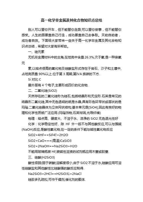 高一化学非金属及其化合物知识点总结