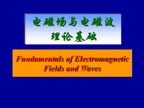 电磁场与电磁波(第1章)