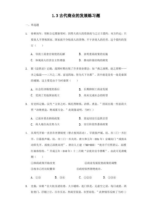 人教版高中历史必修二1.3古代商业的发展练习试题