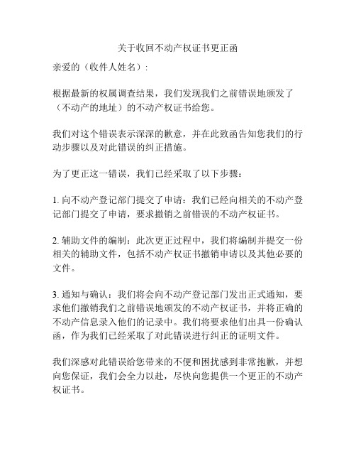 关于收回不动产权证书更正函