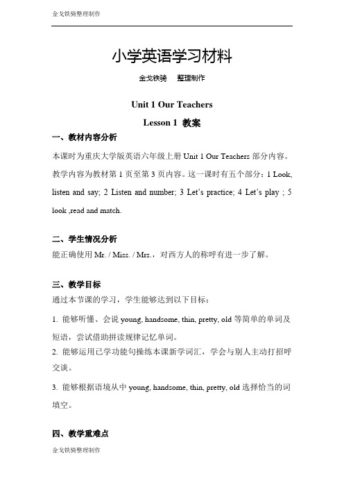 重大版英语6上unit 1 our teachers lesson 1 教案