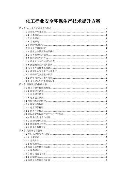 化工行业安全环保生产技术提升方案