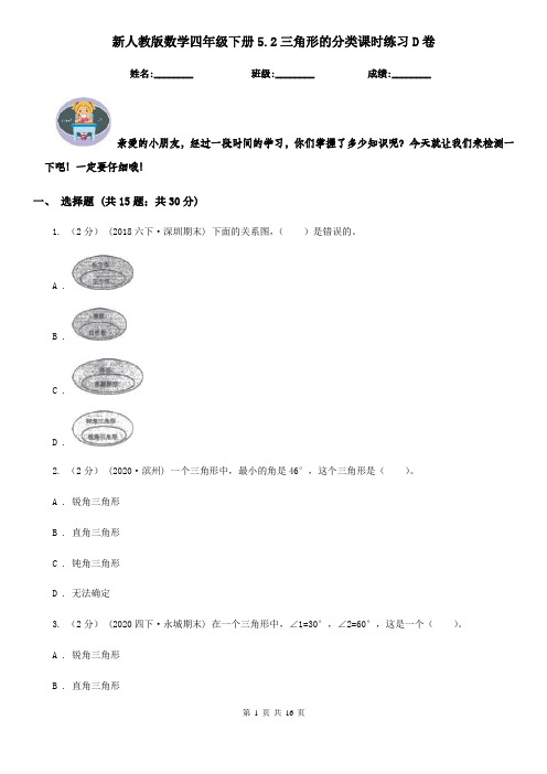 新人教版数学四年级下册5.2三角形的分类课时练习D卷