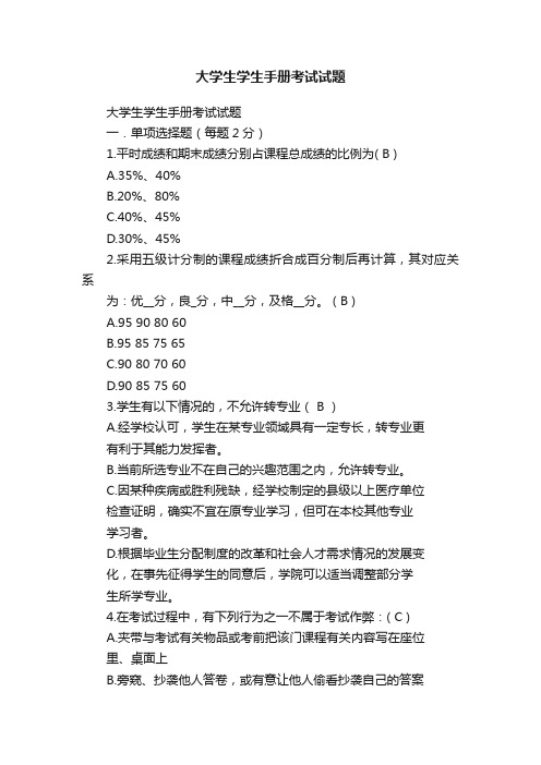 大学生学生手册考试试题