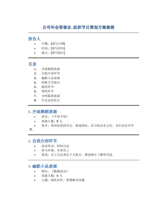 公司年会答谢会_组织节目策划方案集锦(DOC16页)