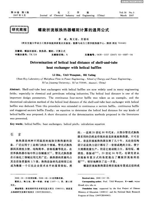 螺旋折流板换热器螺距计算的通用公式