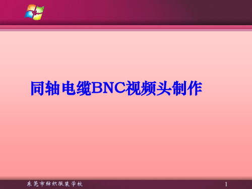 同轴电缆BNC视频头制作
