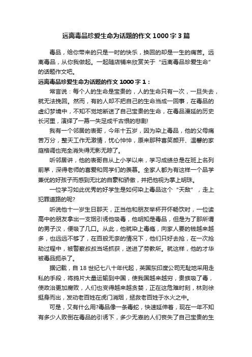 远离毒品珍爱生命为话题的作文1000字3篇