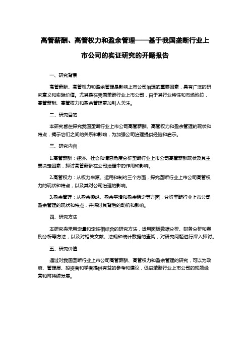 高管薪酬、高管权力和盈余管理——基于我国垄断行业上市公司的实证研究的开题报告