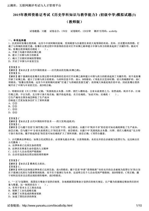 2015年教师资格证考试《历史学科知识与教学能力》(初级中学)模拟试题(3)(教师版)