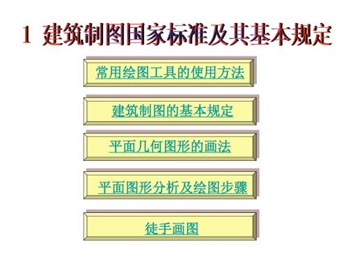 1建筑制图国家标准及其基本规定