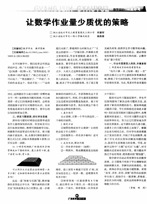 让数学作业量少质优的策略